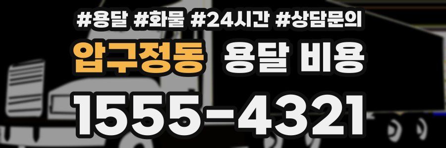 압구정동 용달 비용