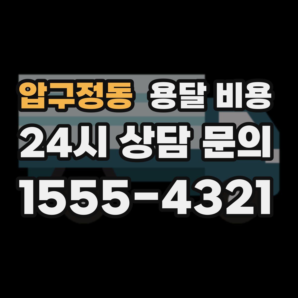 압구정동 용달 비용