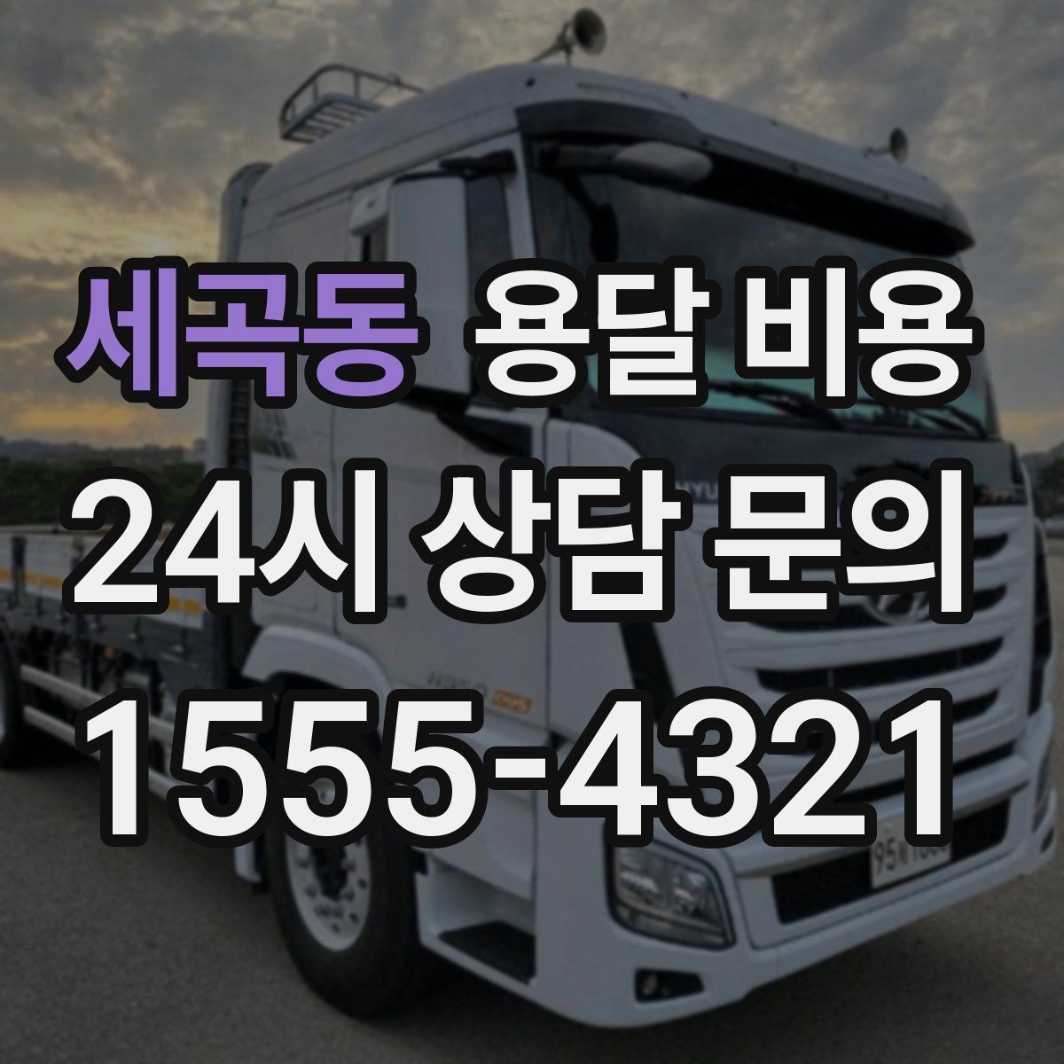 세곡동 용달 비용 예약 변경 시 발생하는 비용