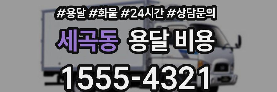 세곡동 용달 비용