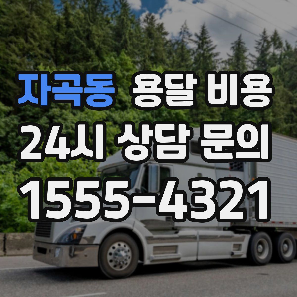 자곡동 용달 비용