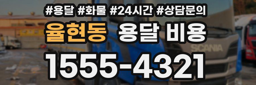 율현동 용달 비용