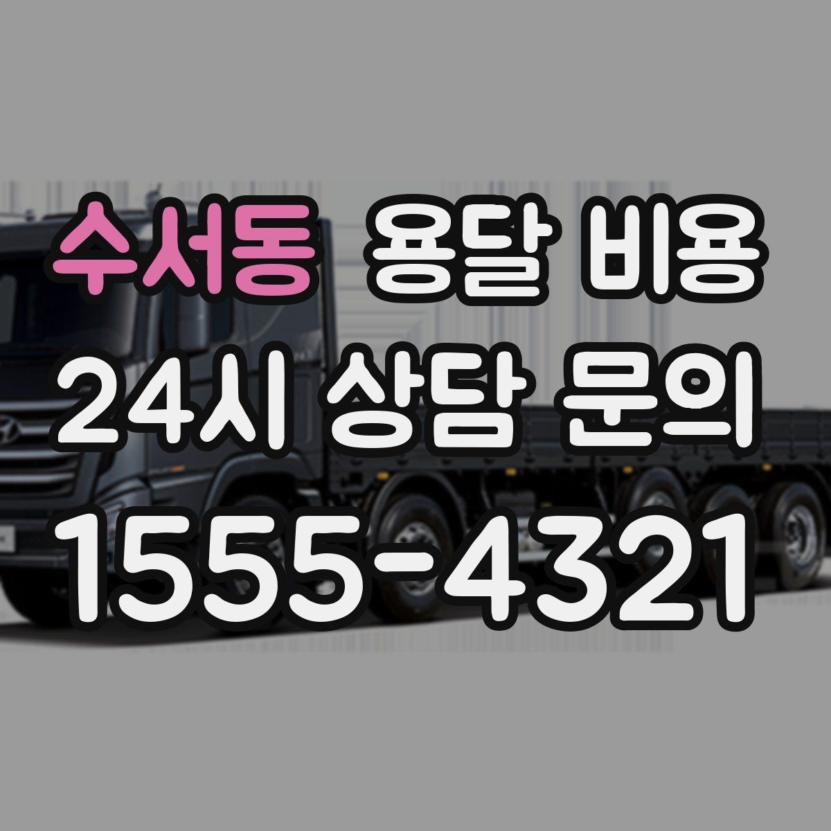 수서동 용달 비용 짐 분류만 해도 달라지는 결과