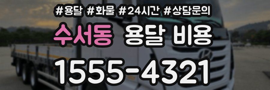 수서동 용달 비용