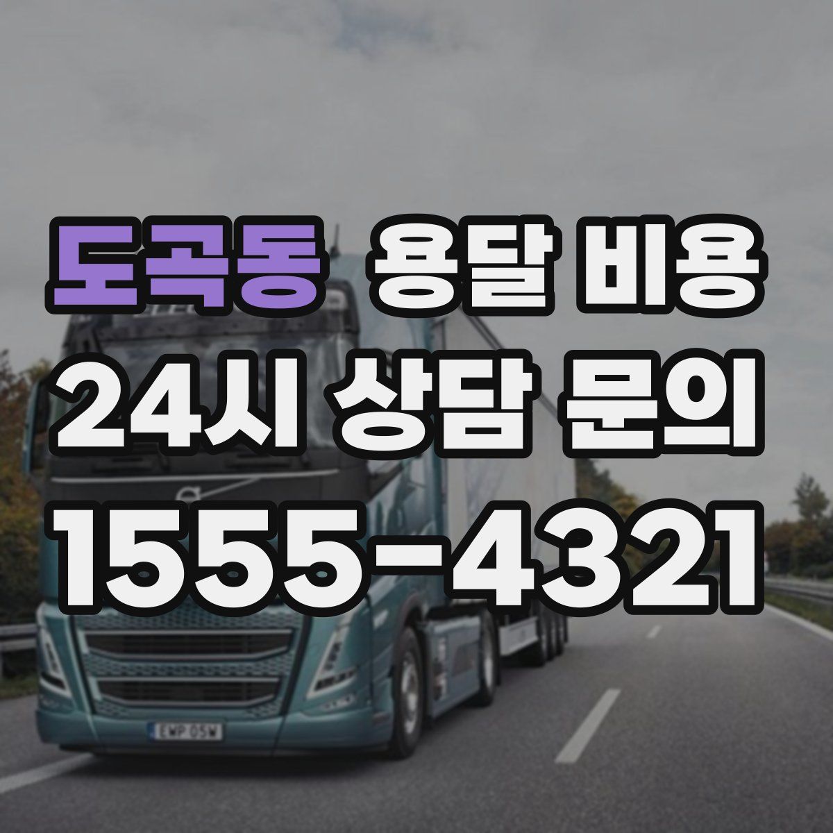 도곡동 용달 비용