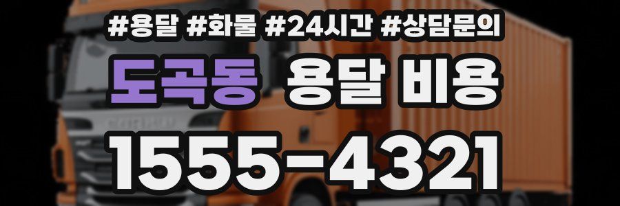 도곡동 용달 비용