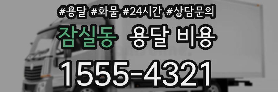 잠실동 용달 비용