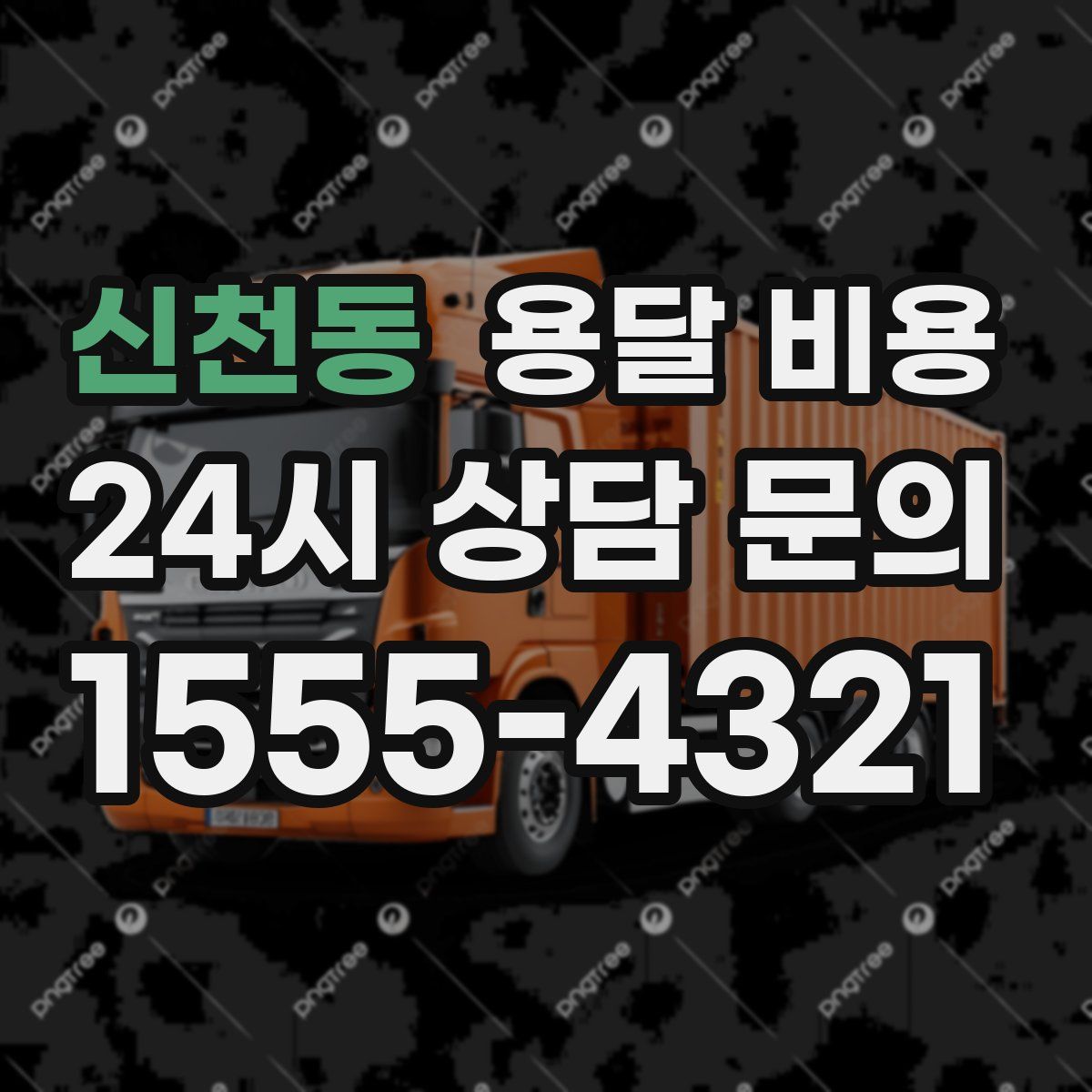 신천동 용달 비용