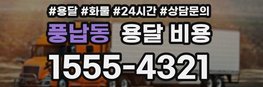 풍납동 용달 비용