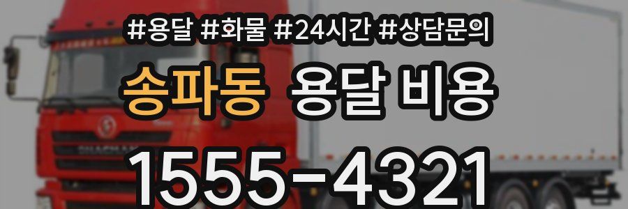 송파동 용달 비용