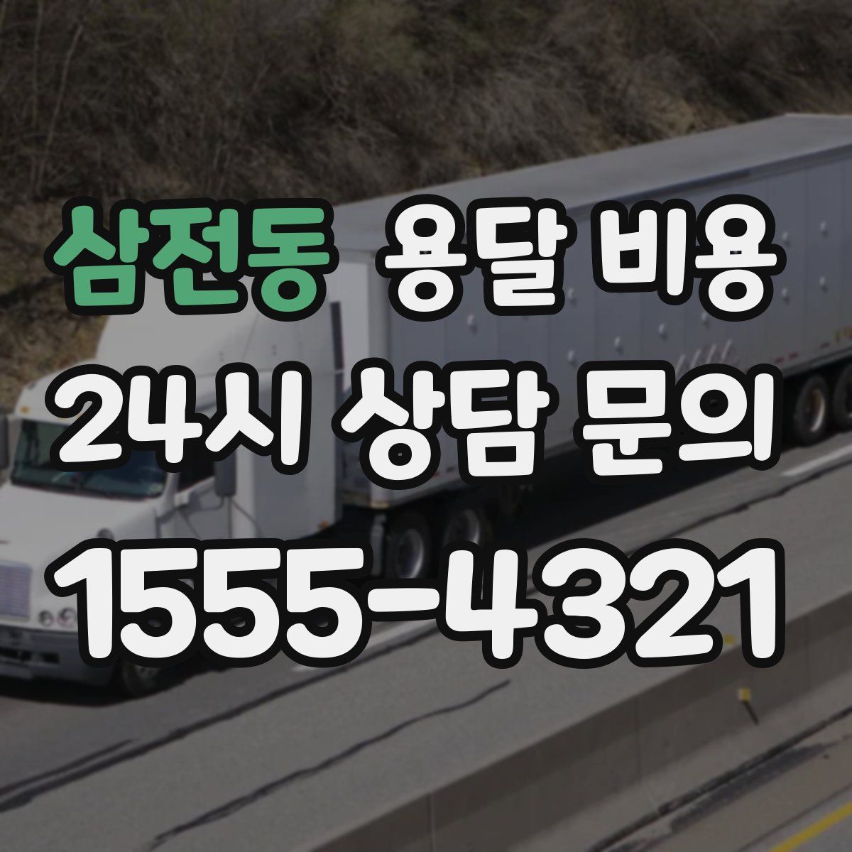 삼전동 용달 비용