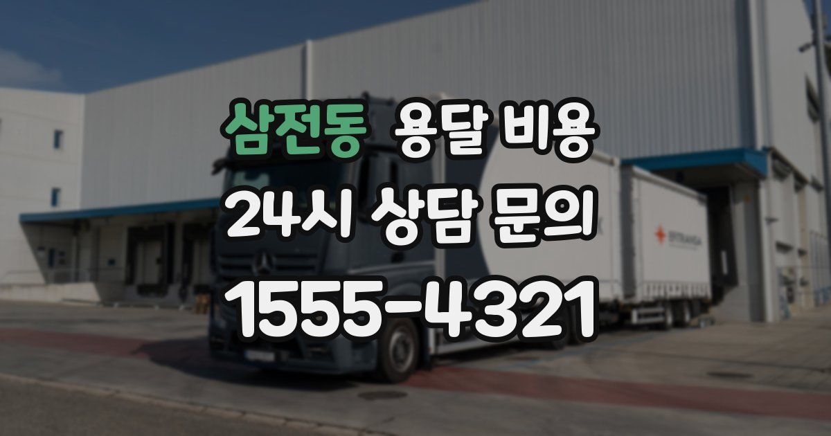 삼전동 용달 비용