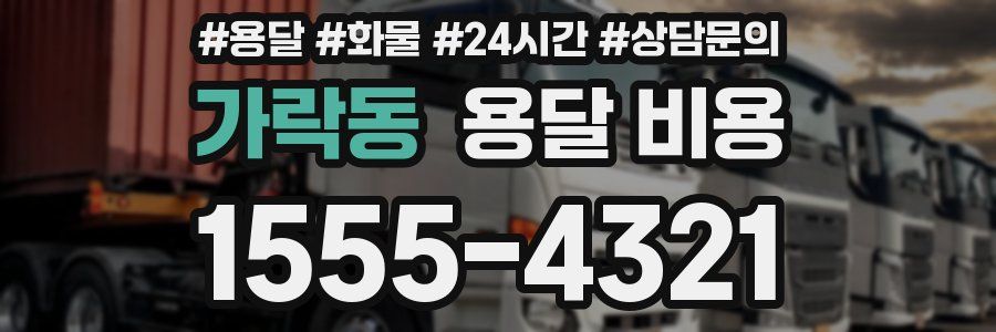 가락동 용달 비용