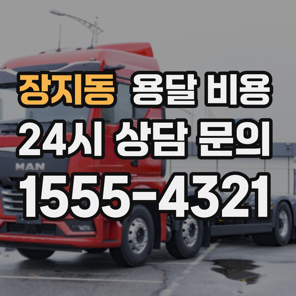 장지동 용달 비용