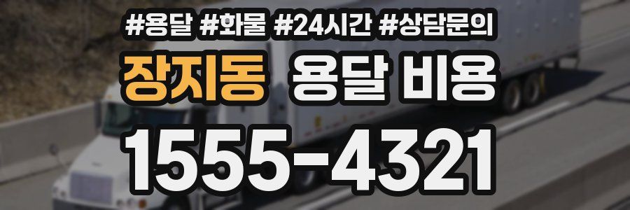 장지동 용달 비용