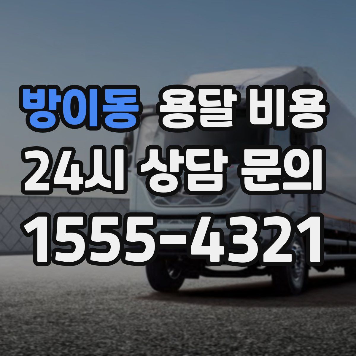 방이동 용달 비용