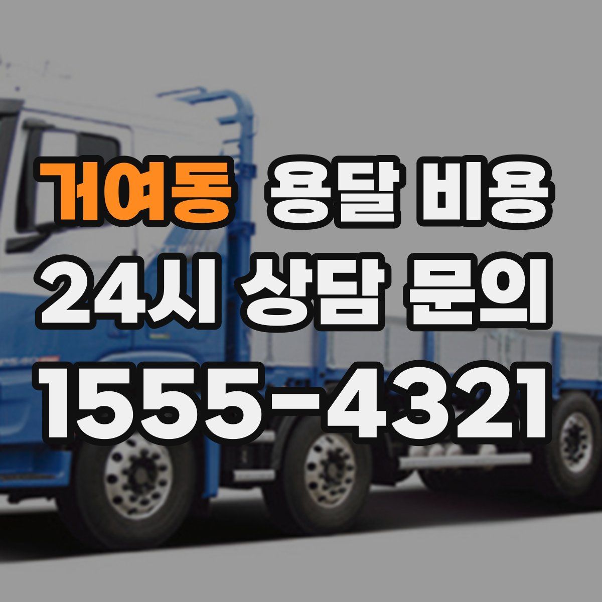 거여동 용달 비용