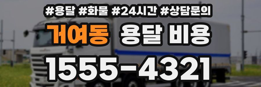 거여동 용달 비용