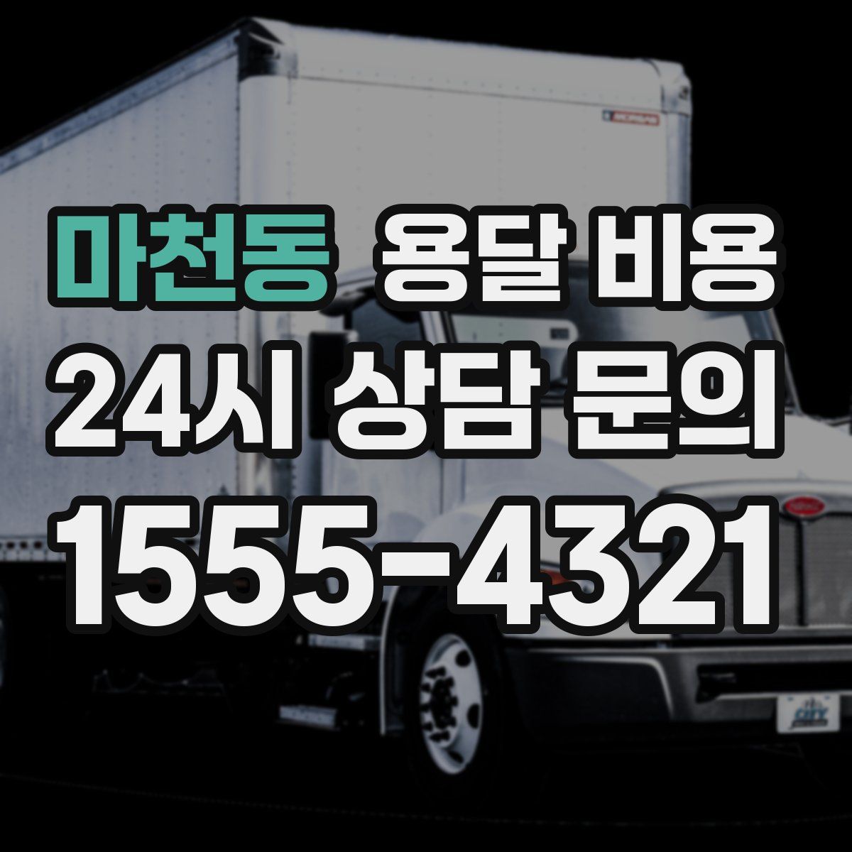 마천동 용달 비용