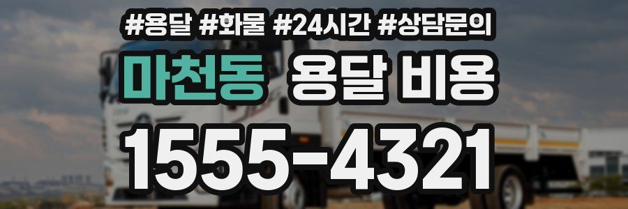 마천동 용달 비용