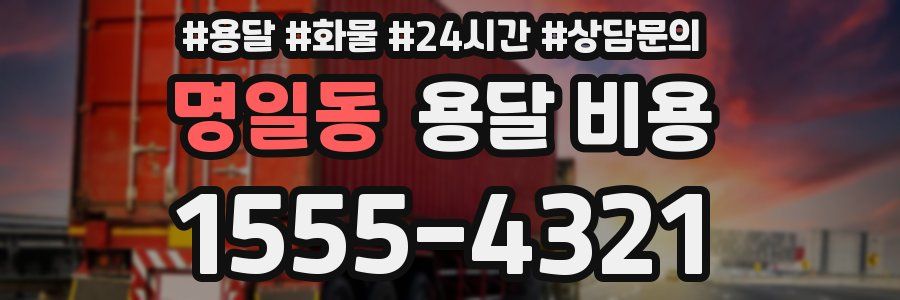 명일동 용달 비용