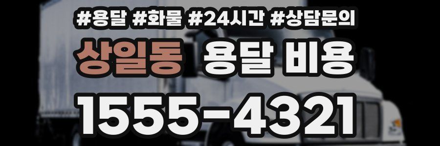 상일동 용달 비용