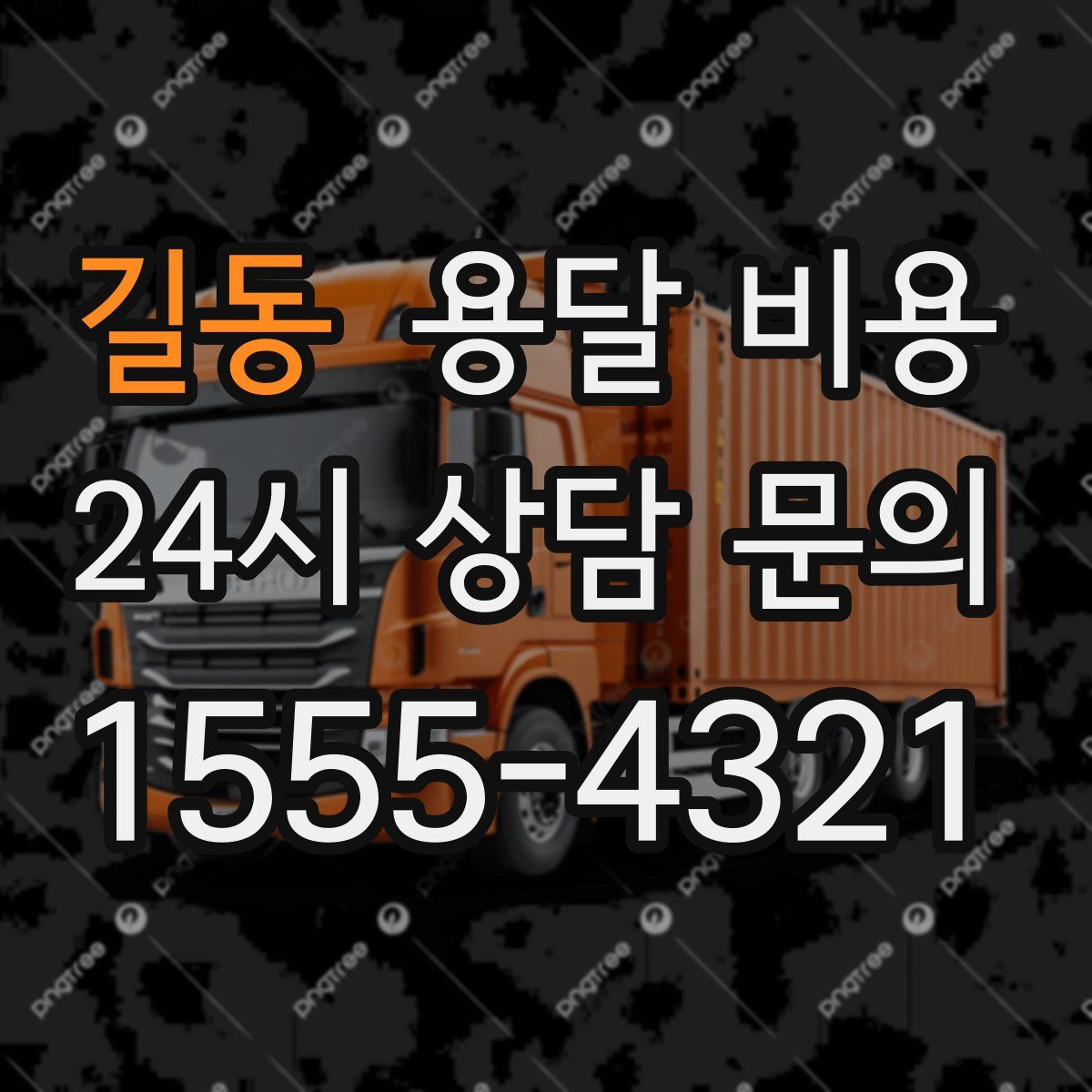 길동 용달 비용