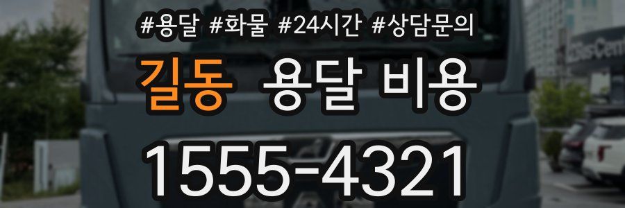 길동 용달 비용