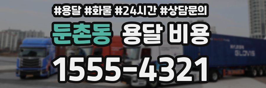 둔촌동 용달 비용