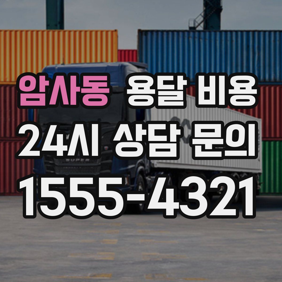 암사동 용달 비용