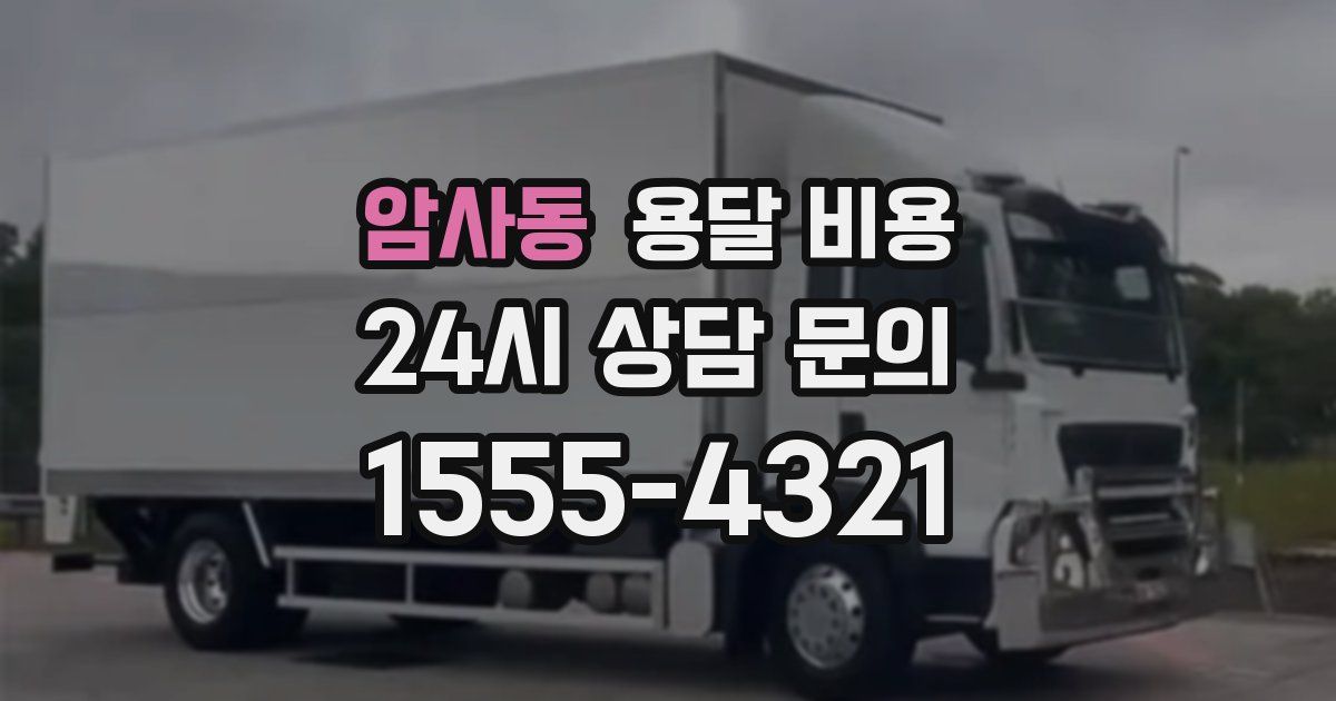 암사동 용달 비용