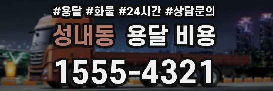 성내동 용달 비용