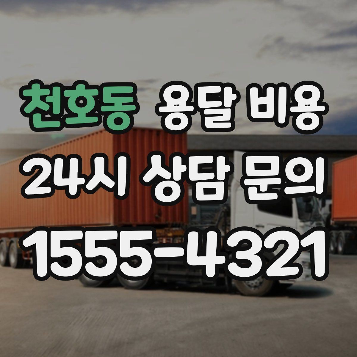 천호동 용달 비용 반포장 서비스 선택 시 기준