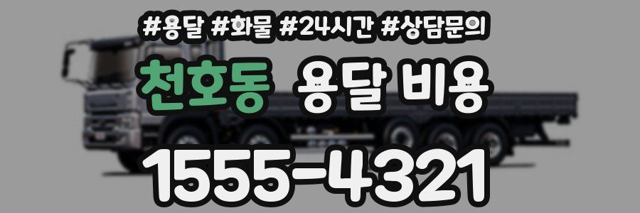 천호동 용달 비용