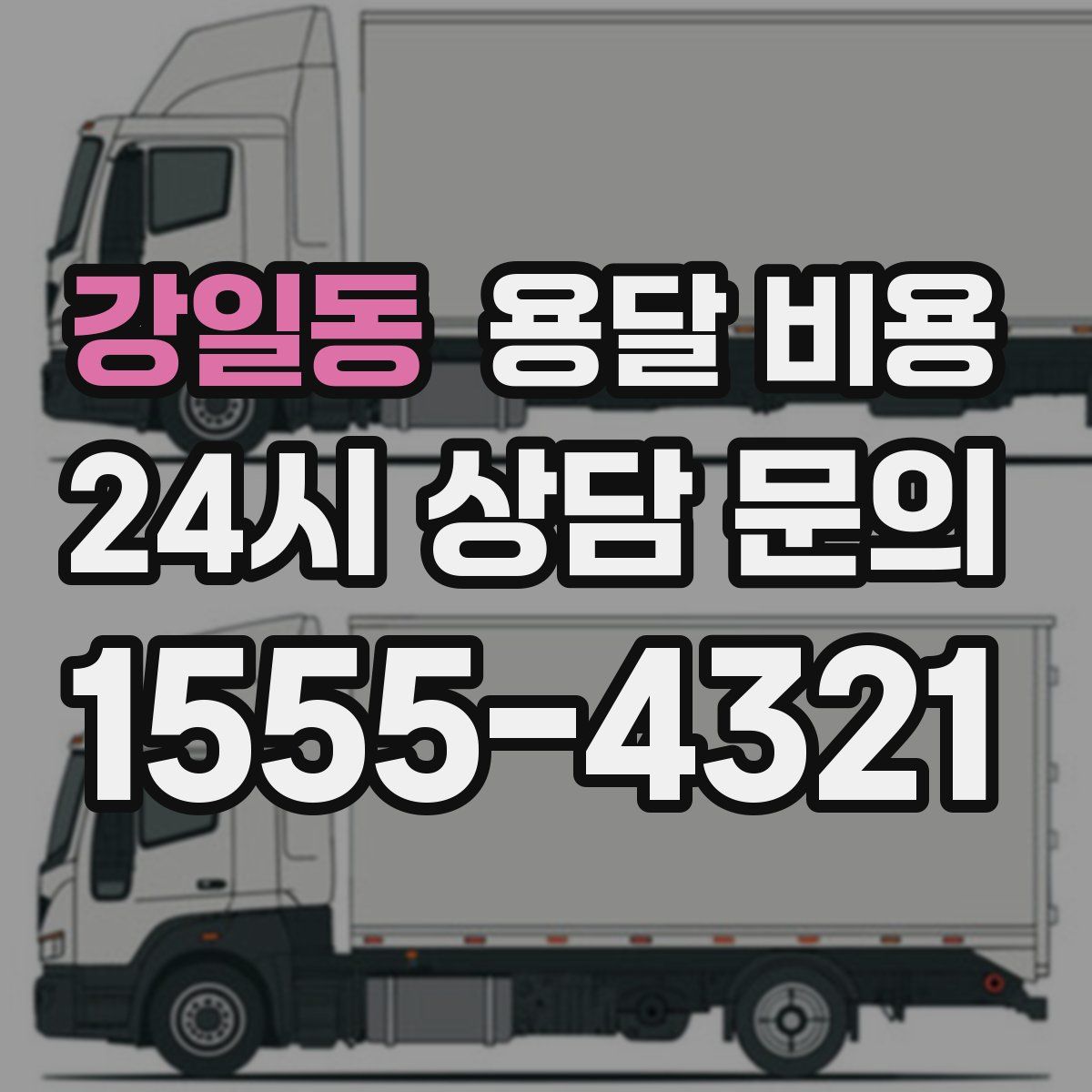 강일동 용달 비용