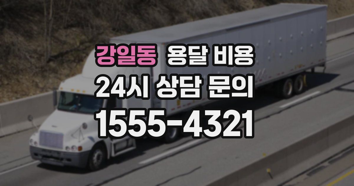 강일동 용달 비용