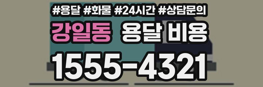 강일동 용달 비용