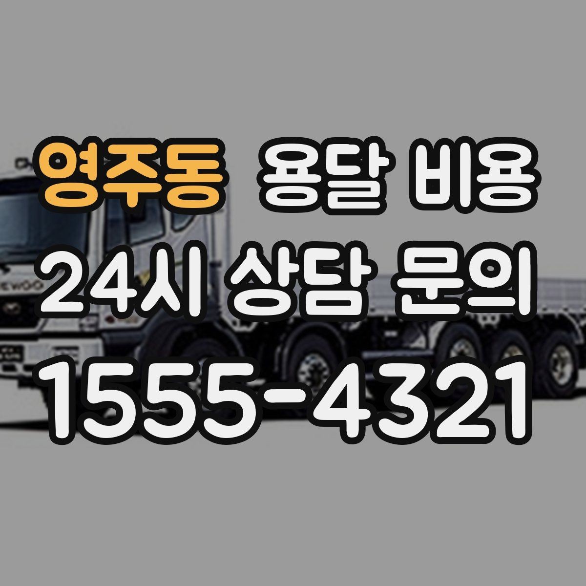 영주동 용달 비용 화물 운송과 이사 차이 이해하기