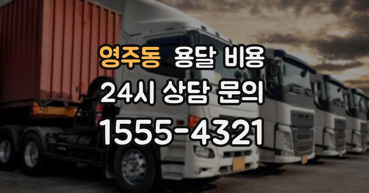 영주동 용달 비용