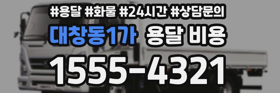 대창동1가 용달 비용