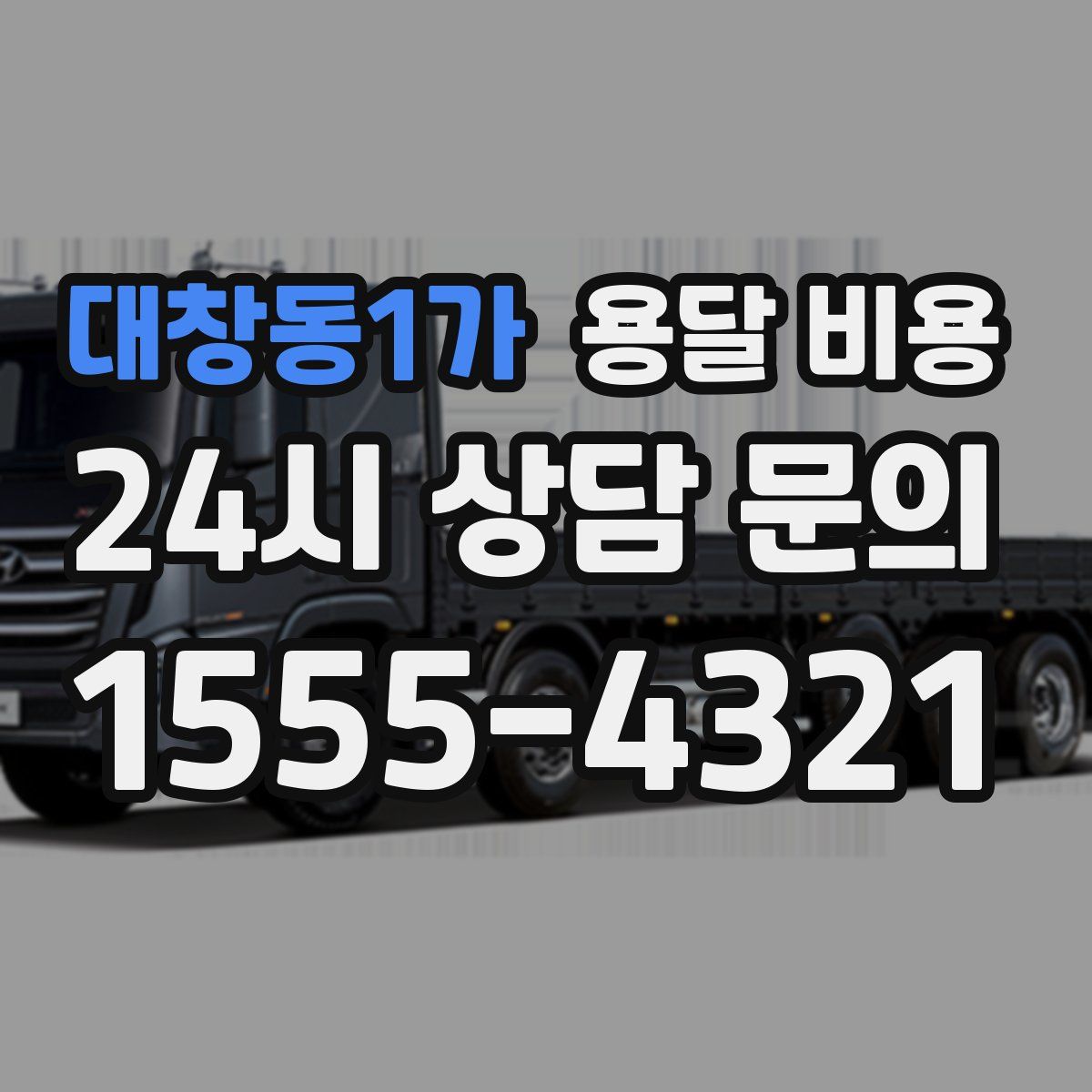 대창동1가 용달 비용