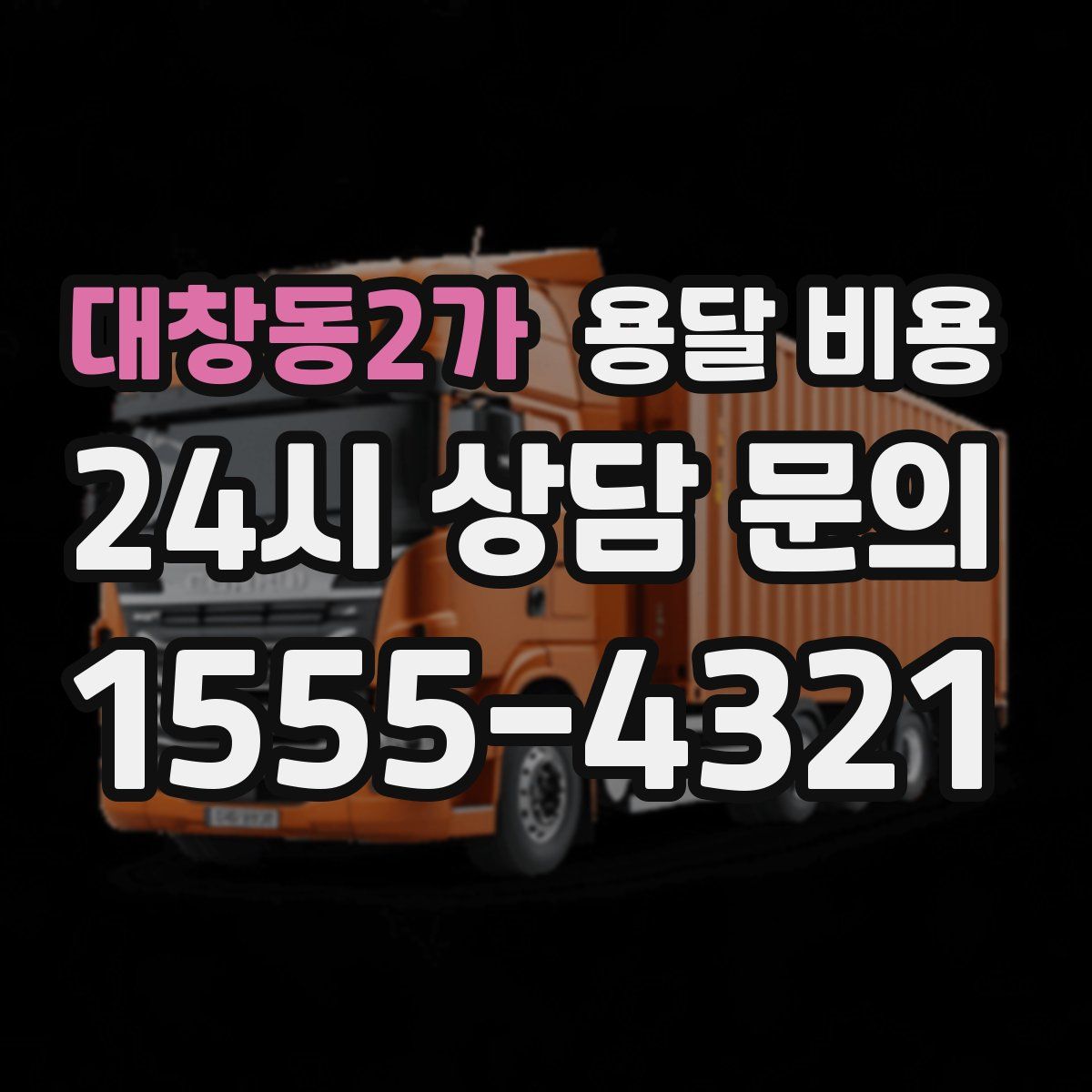 대창동2가 용달 비용