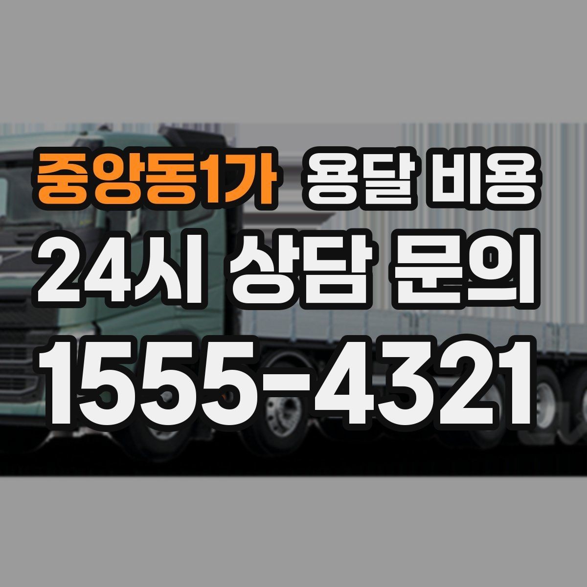 중앙동1가 용달 비용 온라인 견적 활용 팁