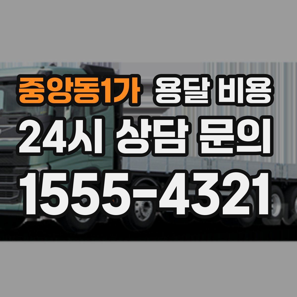 중앙동1가 용달 비용