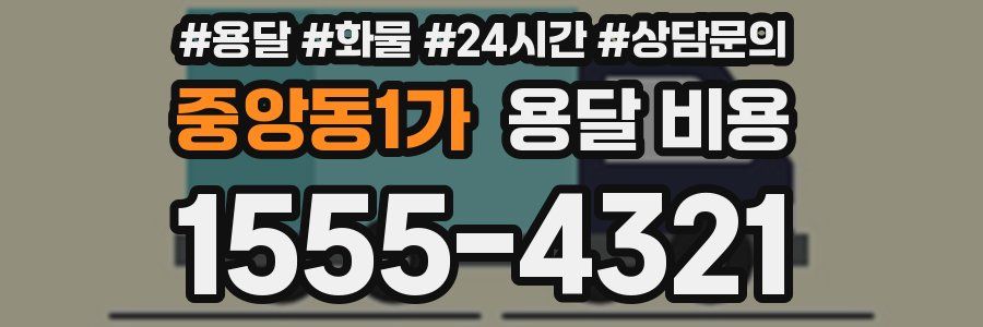 중앙동1가 용달 비용