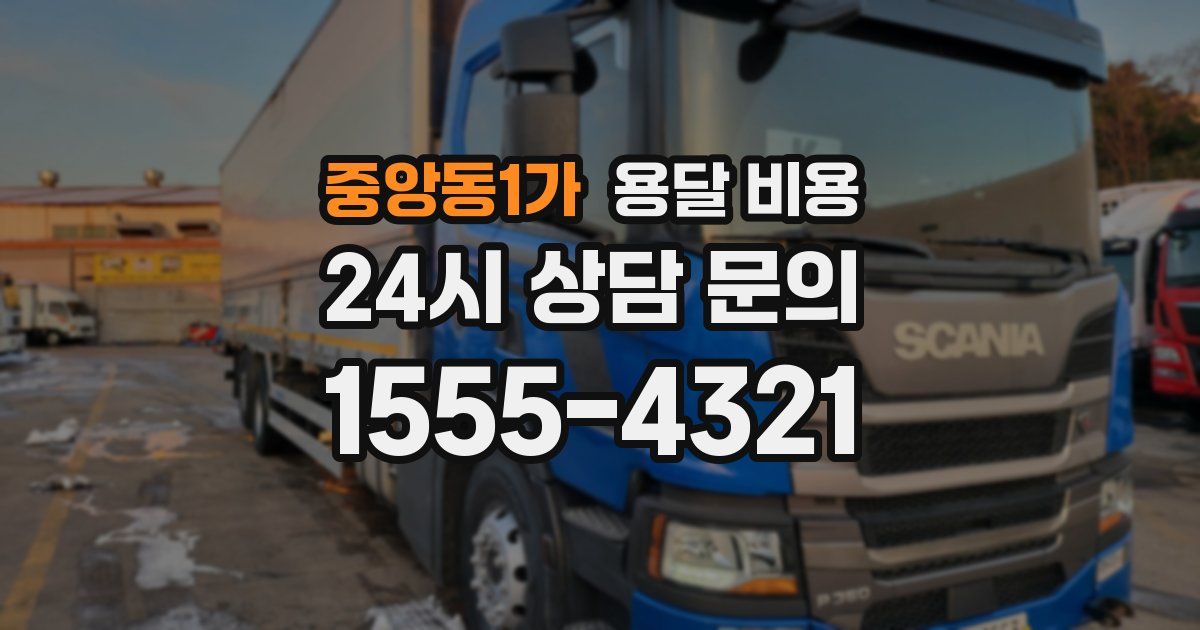 중앙동1가 용달 비용