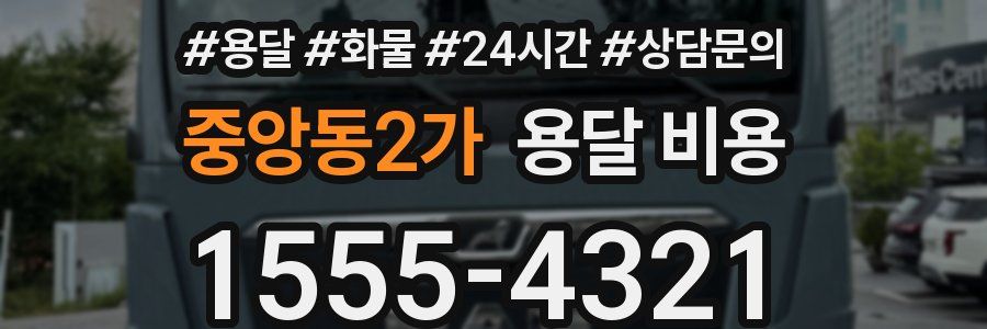 중앙동2가 용달 비용