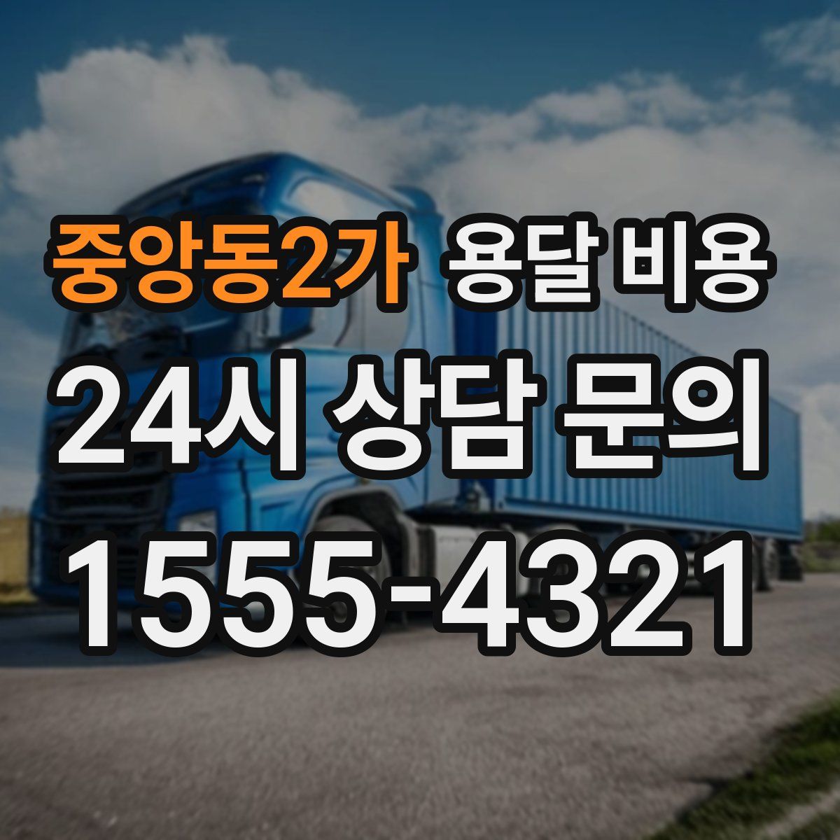 중앙동2가 용달 비용