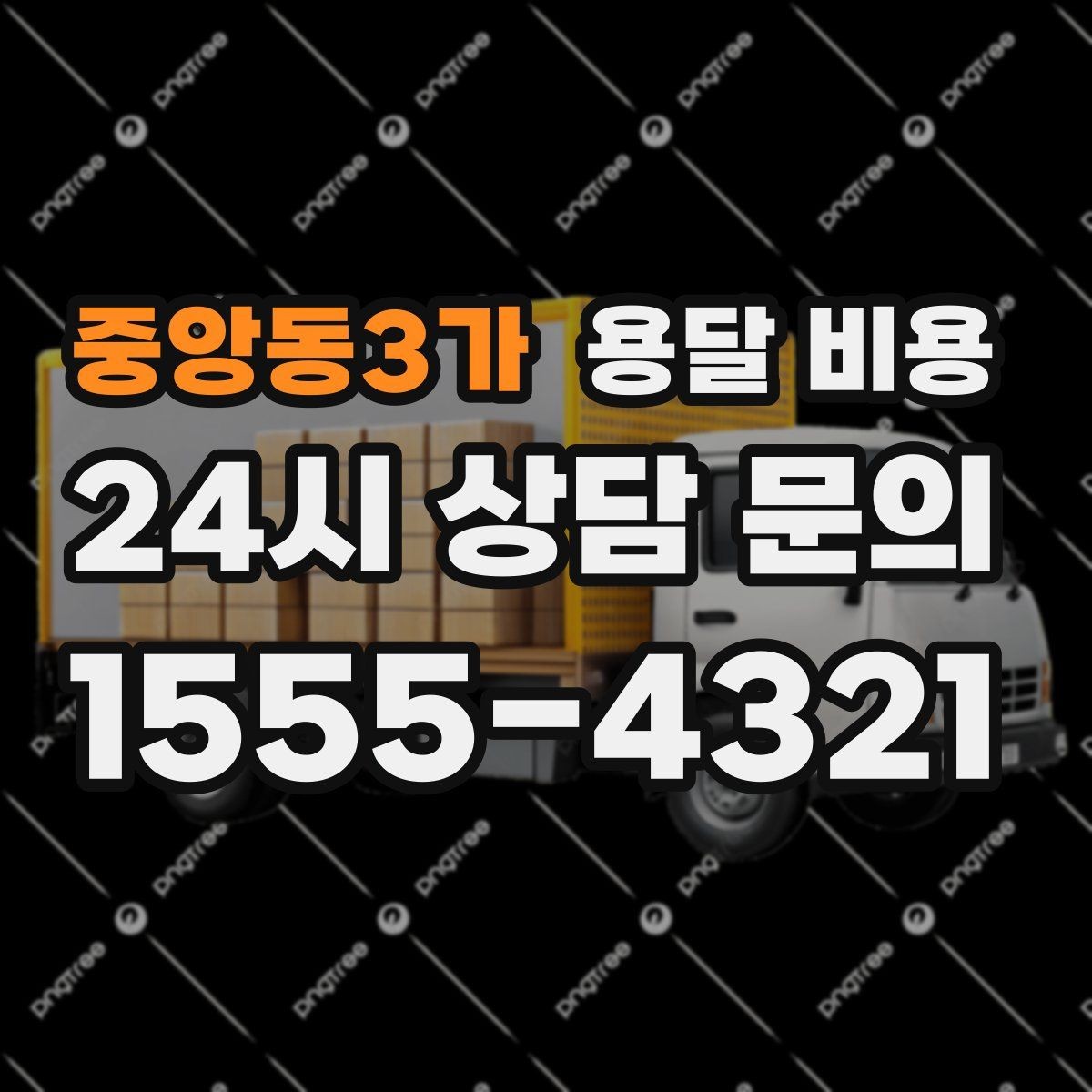 중앙동3가 용달 비용 냉장고 운반 시 주의할 점