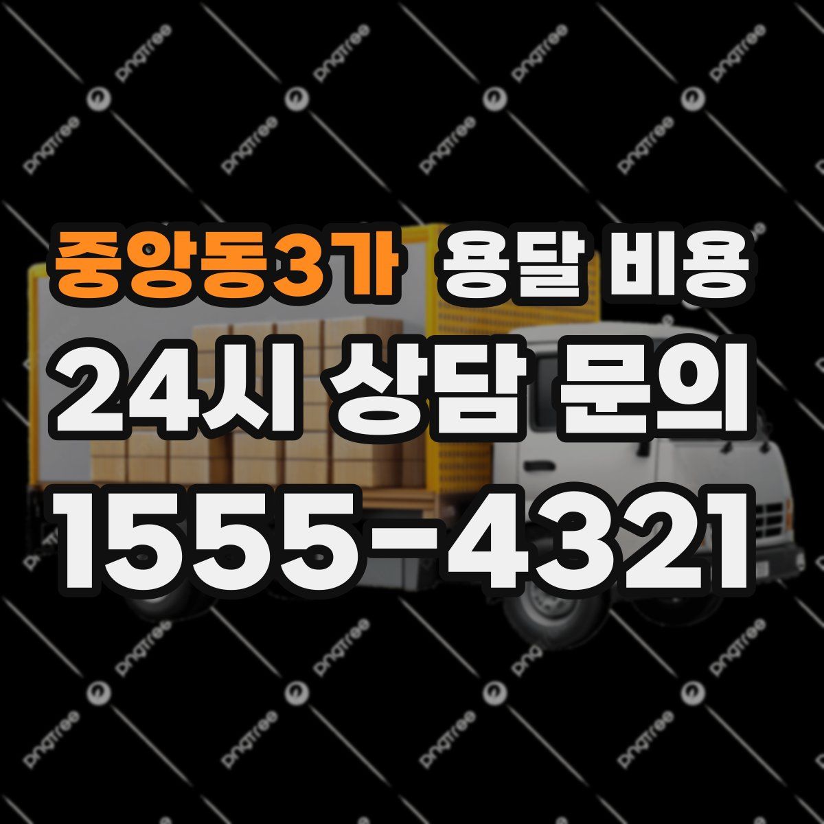 중앙동3가 용달 비용